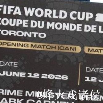 2026世界杯门票价格“震惊球迷”