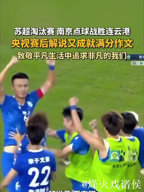 苏超“南哥”全胜背后的缩影 校园足球成范本 苏超“南哥”全胜背后的缩影 校园足球成范本