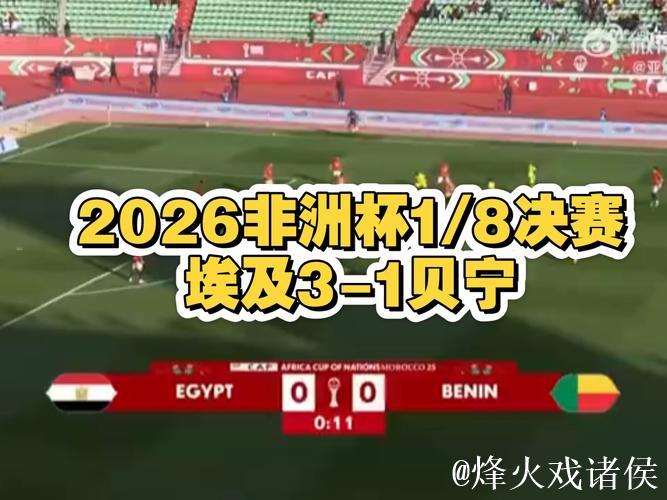 非洲杯-萨拉赫破门 埃及加时3-1胜贝宁晋级8强