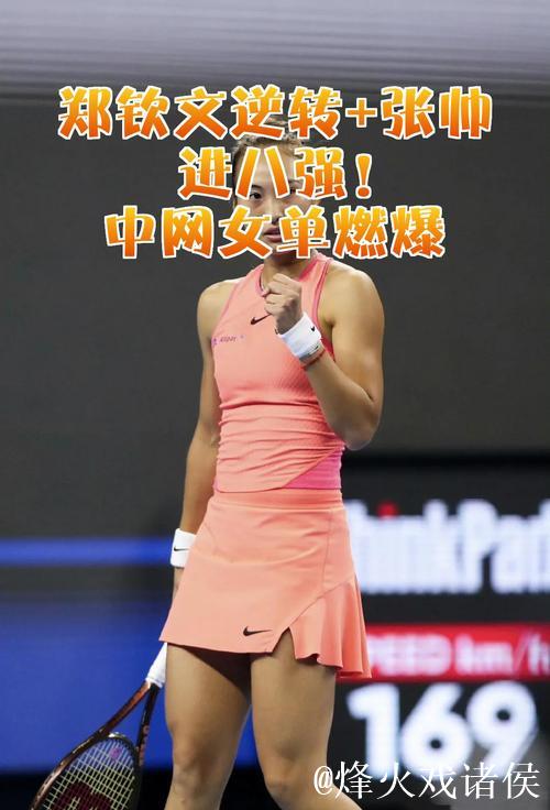 郑钦文逆转首进中网女单八强 携手张帅追平历史 郑钦文逆转首进中网女单八强 携手张帅追平历史