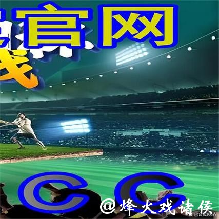 世界杯外围平台用户评价解析及推荐 世界杯外围平台用户评价解析及推荐